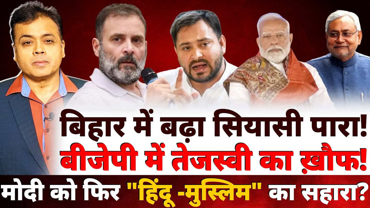 बीजेपी में तेजस्वी का ख़ौफ! बिहार में बढ़ा सियासी पारा! मोदी को फिर 