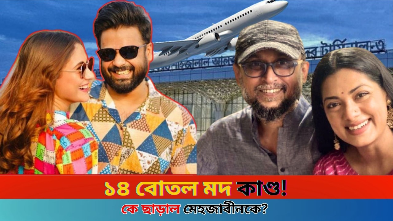 ১৪ বোতল মদসহ আটক? রহস্যজনকভাবে ছাড়া পেলেন Mehjabin Chowdhury | তিশা-ফারুকীর নাম কেন আসছে?