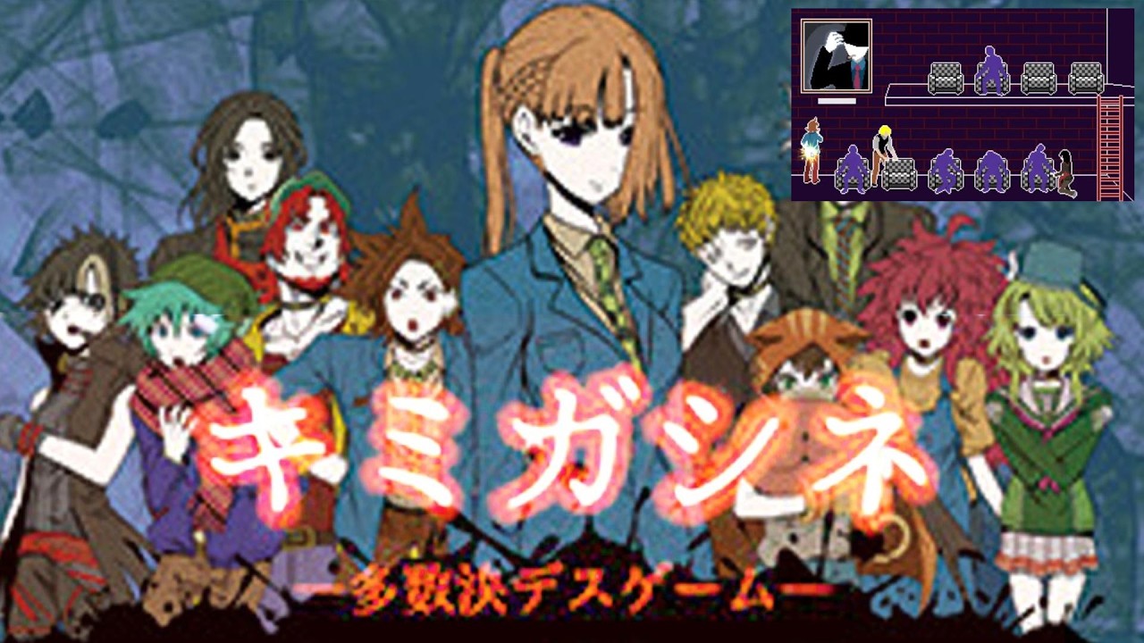 #3 デスゲームADV『#キミガシネ-多数決デスゲーム-』遊んでみる