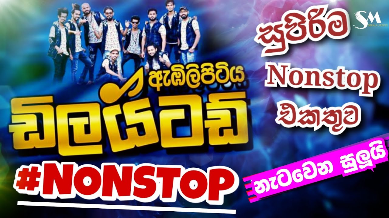 Embilipitiya Delighted Best Nonstop | ඇඹිලිපිටිය ඩිලයිටඩ් සුපිරිම Nonstop එකතුවක්