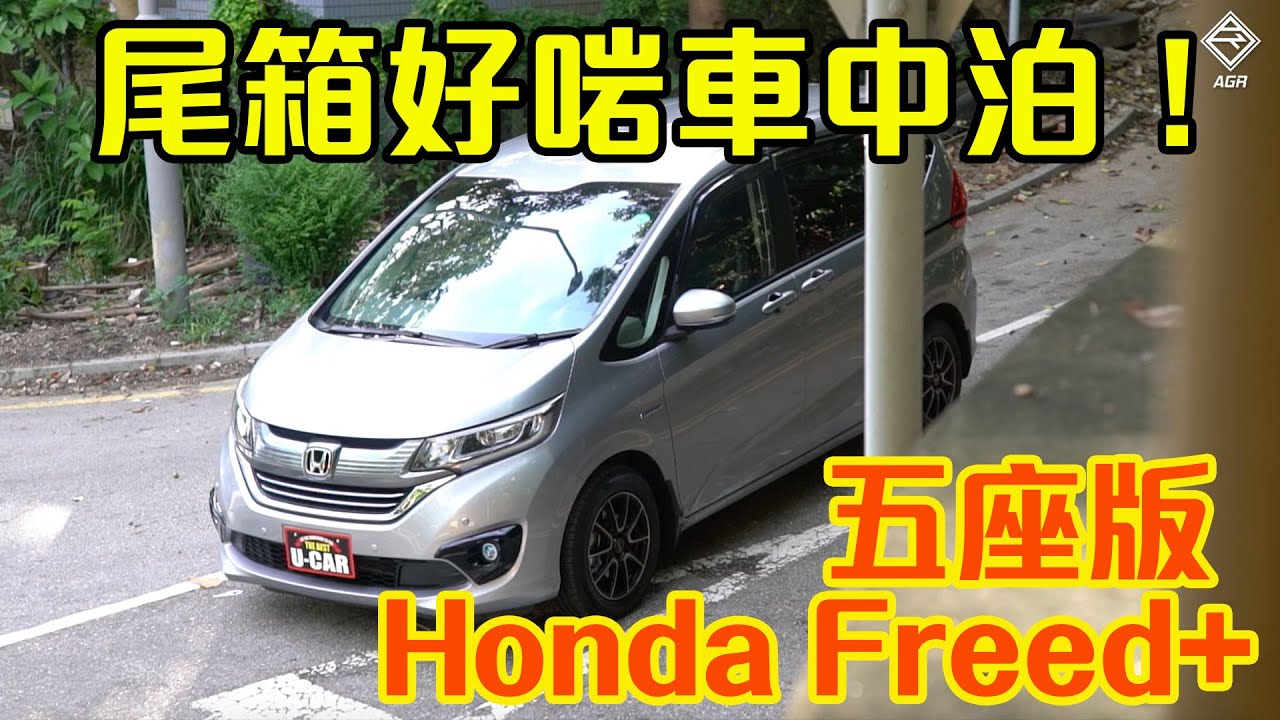 【CC中字&ENG】五座 Honda Freed+ 尾箱啱哂玩車中泊！｜拍車男