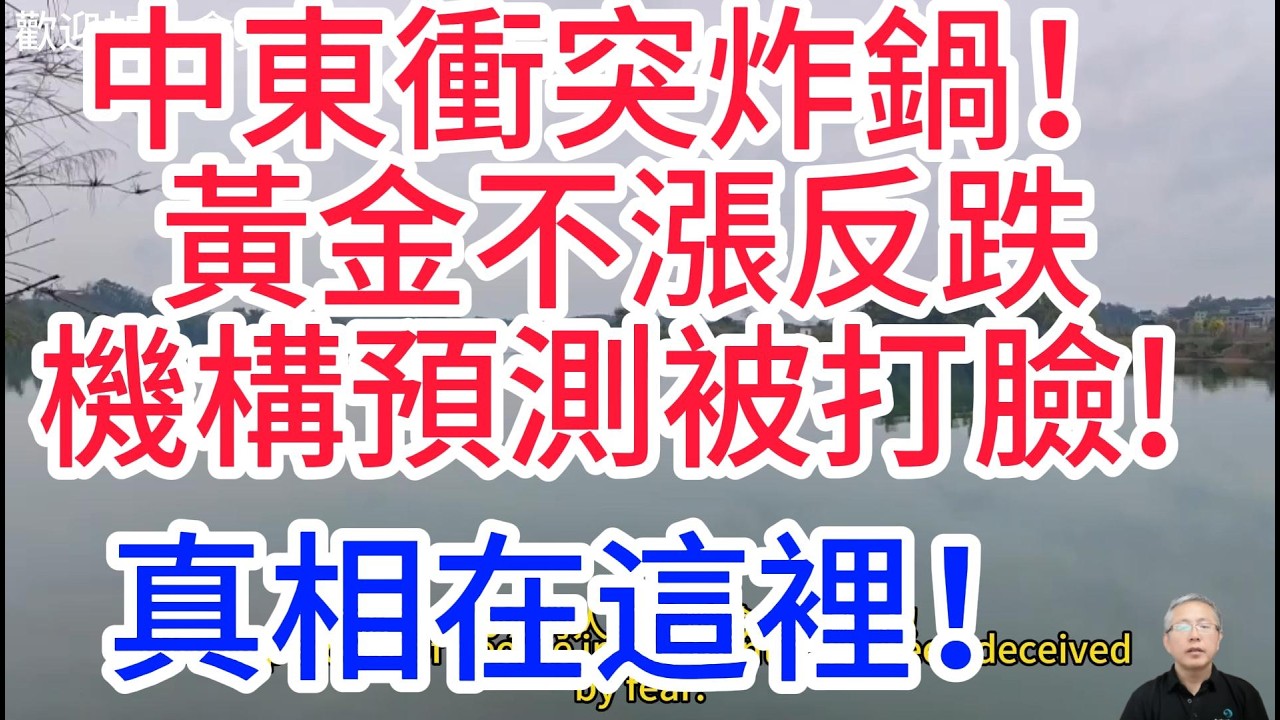 顛覆認知！大炮一響黃金不漲，黃金投資邏輯徹底改變？背後秘密解析！The logic of gold investment has completely changed