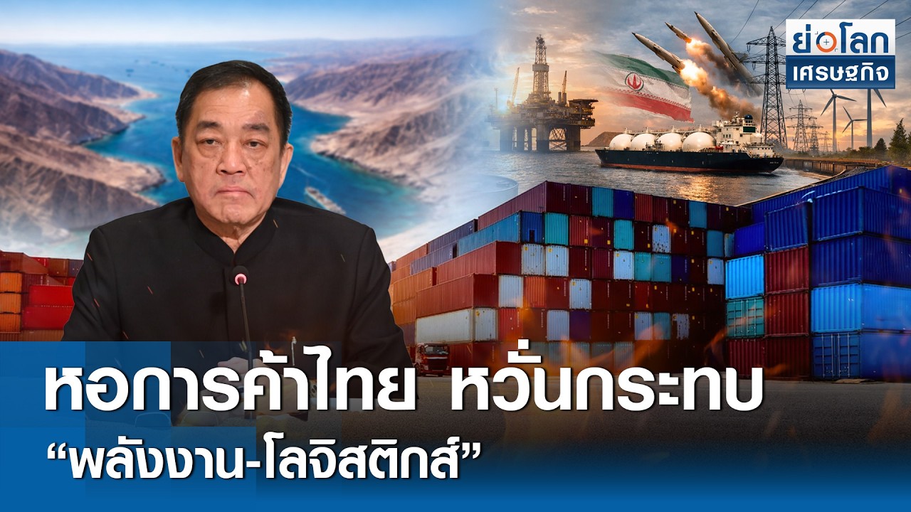 หอการค้าไทยหวั่นกระทบ 