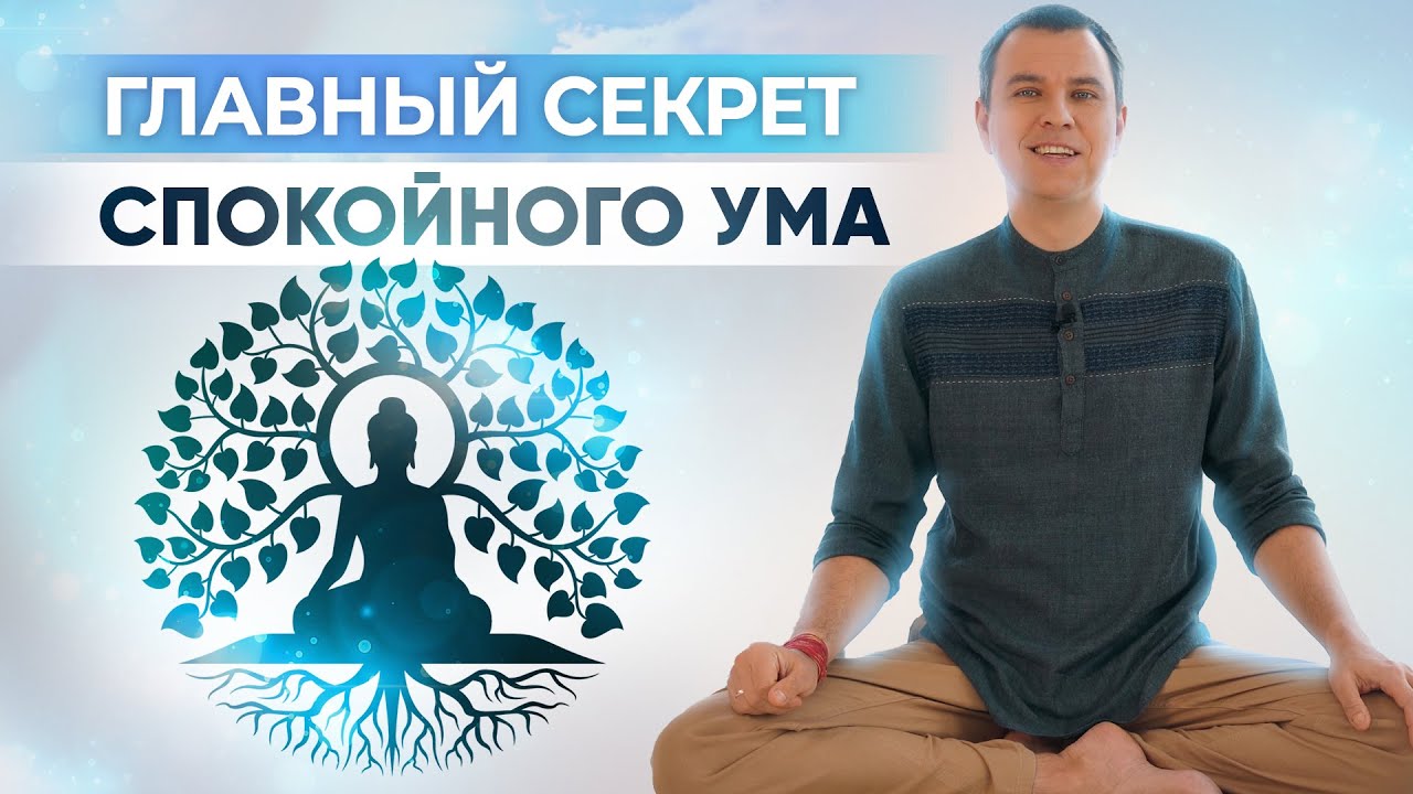 Как сделать ум спокойным и управляемым? Как научиться контролировать ум?