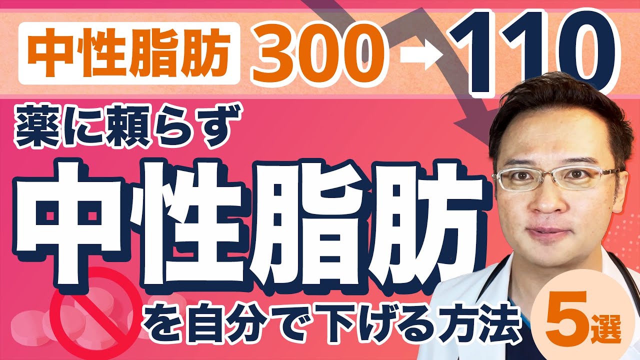 【 中性脂肪 300 ⇒110へ】薬に頼らず中性脂肪 を自分で下げる方法５選！