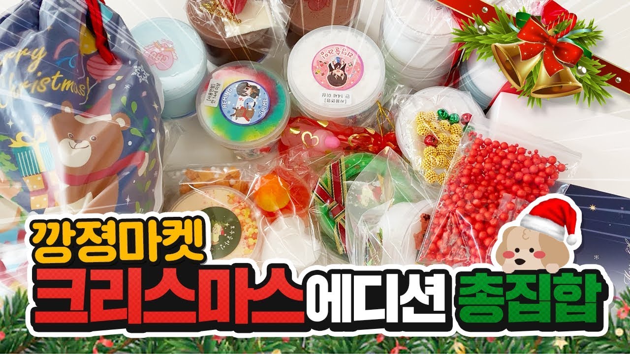 깡졍마켓에 크리스마스가 왔어요! 클쓰 슬라임 총집합*