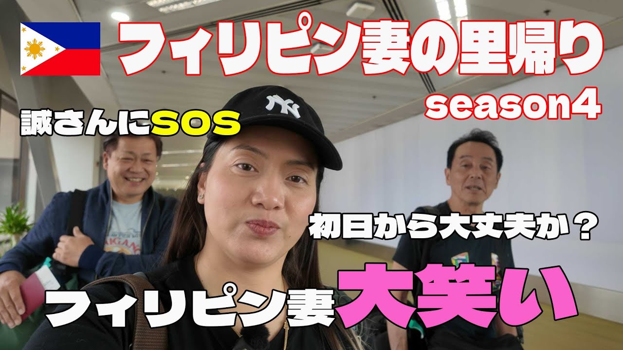 【新シーズン開始】パラワン誠さんと共にフィリピン妻の里帰り｜ヘタレ婚活男は今回も迷走？