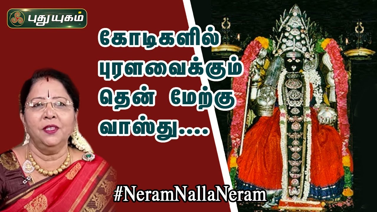 கோடிகளில் புரள வைக்கும் தென் மேற்கு வாஸ்து....! | .Dr. வரம் T. சரவணாதேவி | Neram Nalla Neram
