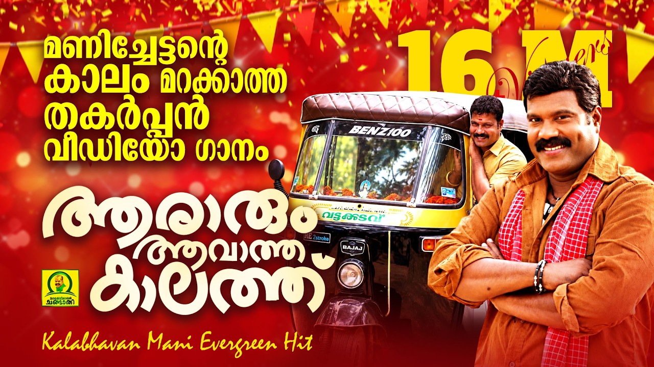 ആരാരും ആവാത്ത കാലത്തു  | കാലം മറക്കാത്ത മണിച്ചേട്ടന്റെ തകർപ്പൻ വീഡിയോ ഗാനം |  Orginal Video Song