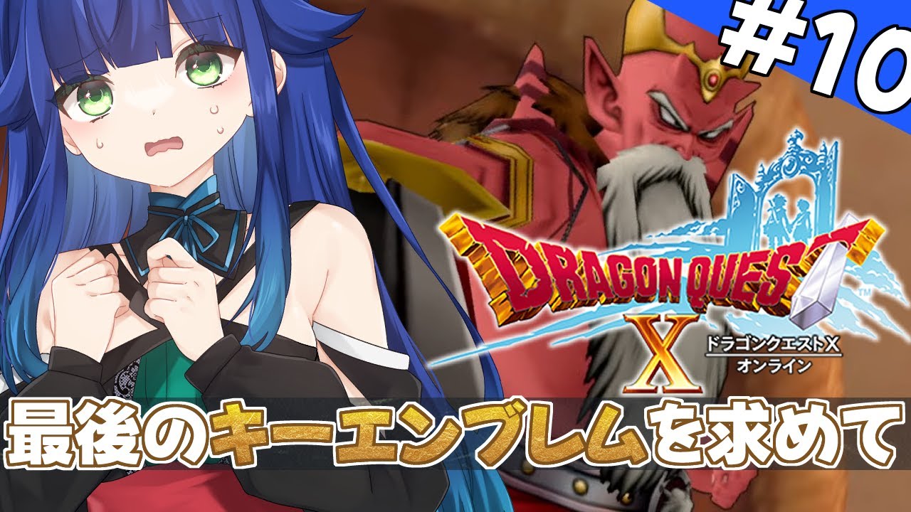 【 ドラクエ10 】体験版で初めてのドラクエ10！１０日目　ネタバレ注意【 夢咲たま | Vtuber | ドラゴンクエスト10 | ゲーム実況 】