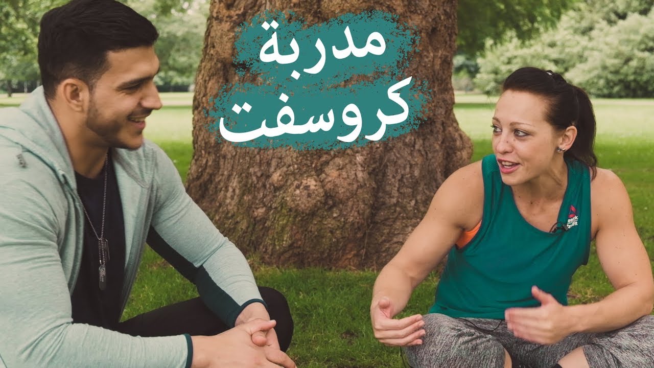 مدربة تشرح الكروسفت