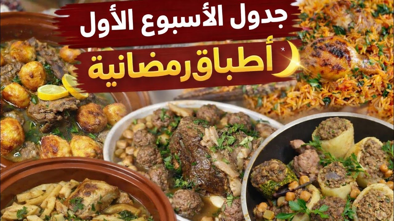 جدول وجبات الأسبوع الاول من رمضان🌙يهنيك من الحيرة و التخمام 💯 اطباق رمضانية 2026 بامتياز✨