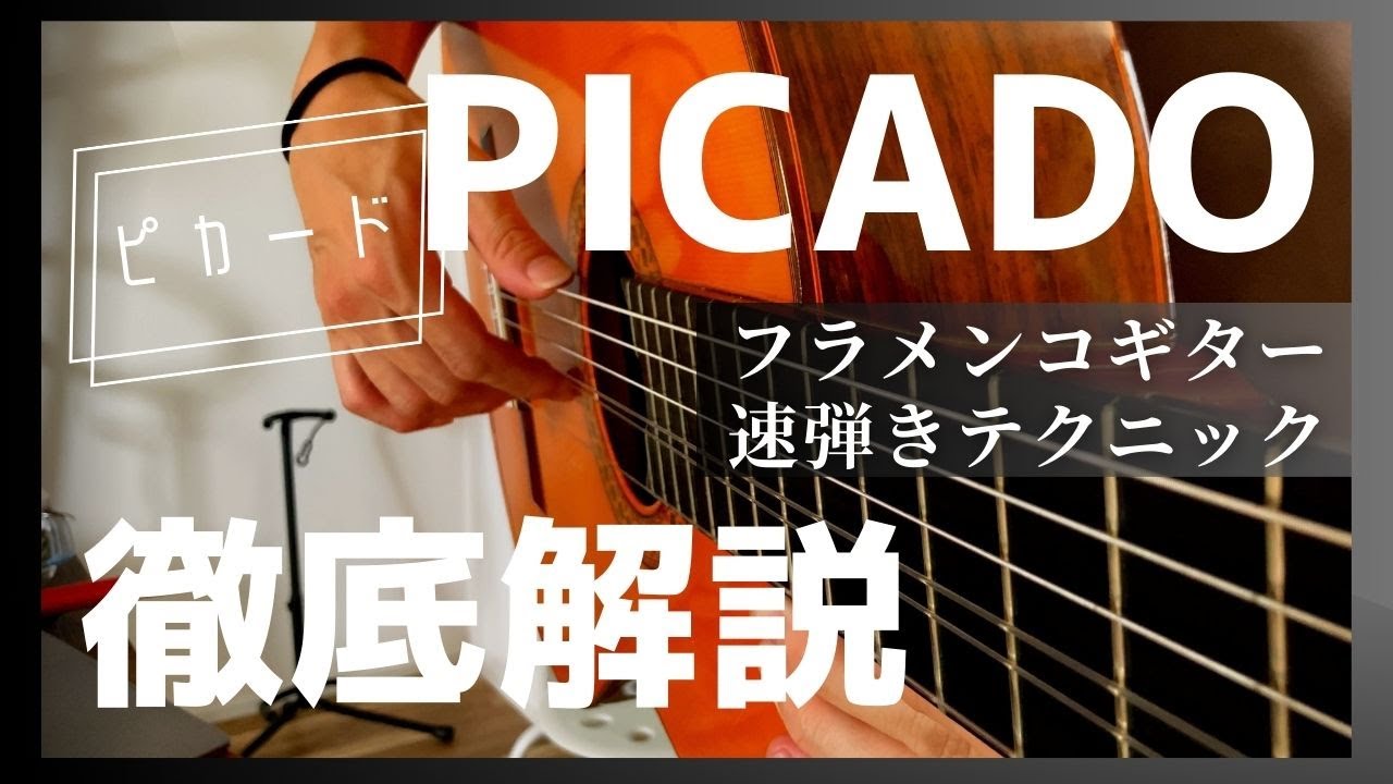 【超有料級】誰も教えてくれないフラメンコ速弾きテクニック！