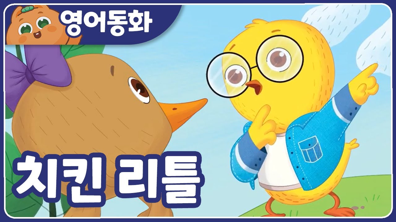 [영어동화] 치킨 리틀🐤  Chicken Little｜영어동화책｜영어동화 읽기｜원어민오디오 | 영어동화 읽어주기