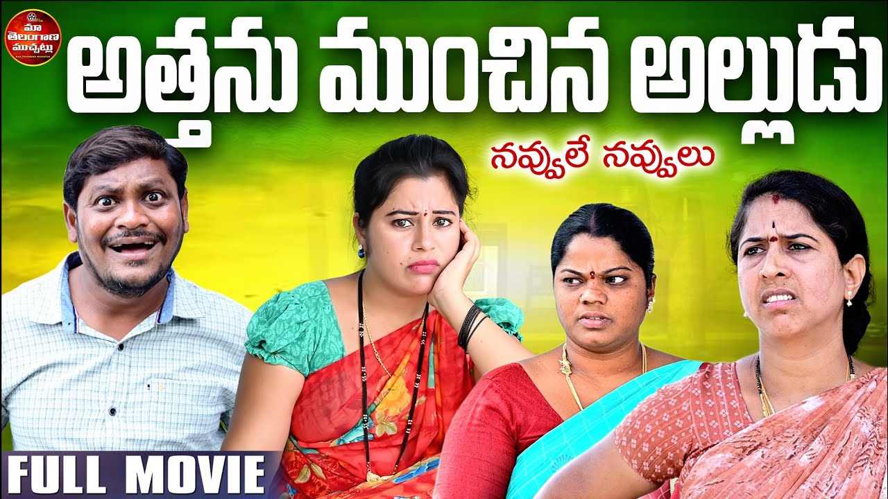 అత్తును ముంచిన అల్లుడు | ATTHANU MUNCHINA ALLUDU LATEST FULL MOVIE 2025 | SUMAN GOUD | RAVALI