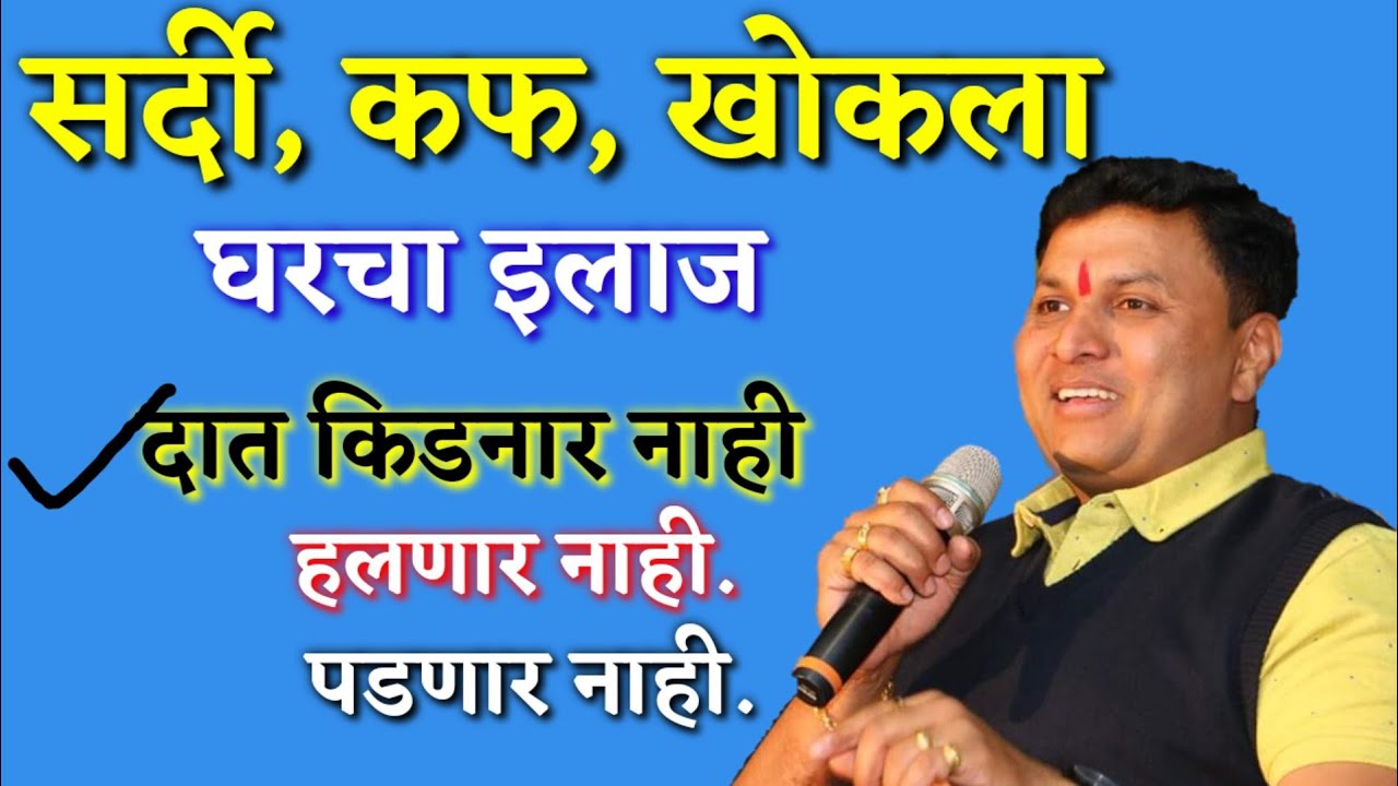 सर्दी , कफ , खोकला घरचा इलाज - dr swagat todkar sathi , kaf , khokla , upay , todkar gharguti upay