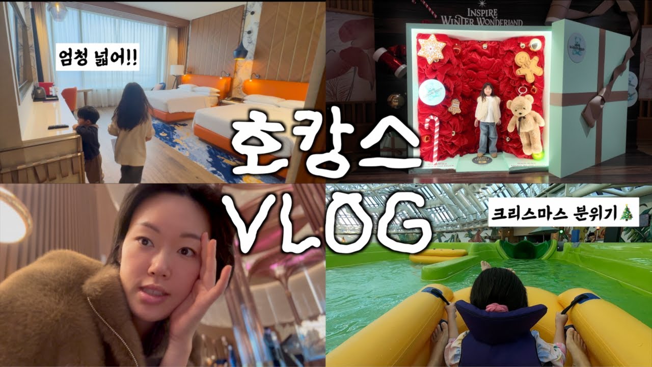 [워킹맘VLOG] 첫 눈 보고 굴무침과 수육 | 인스파이어 호캉스 브이로그(스플래시 베이) ❄️🎄