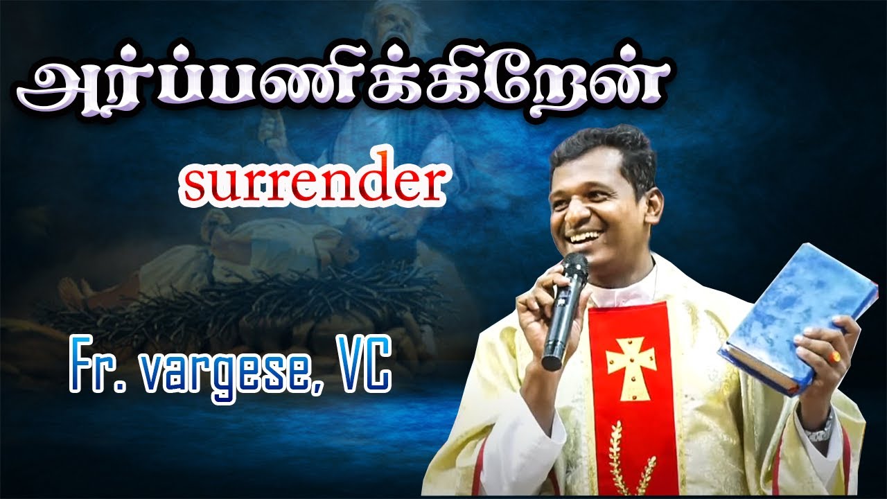 |அர்ப்பணிக்கிறேன் | Fr. vargese | அருங்கொடை இல்லம், திருச்சி.
