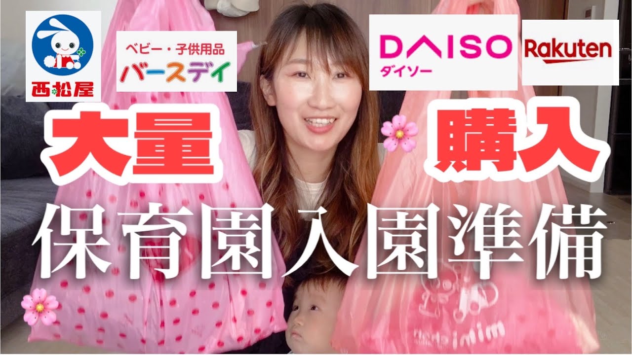 【大量】保育園入園準備！【西松屋バースデイ楽天DAISO】