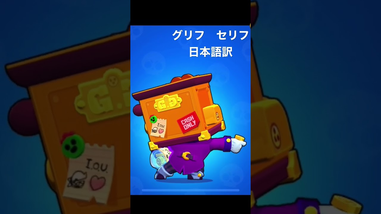 【ブロスタ】　グリフ　セリフ　説明もしくはチャンネルから動画へ