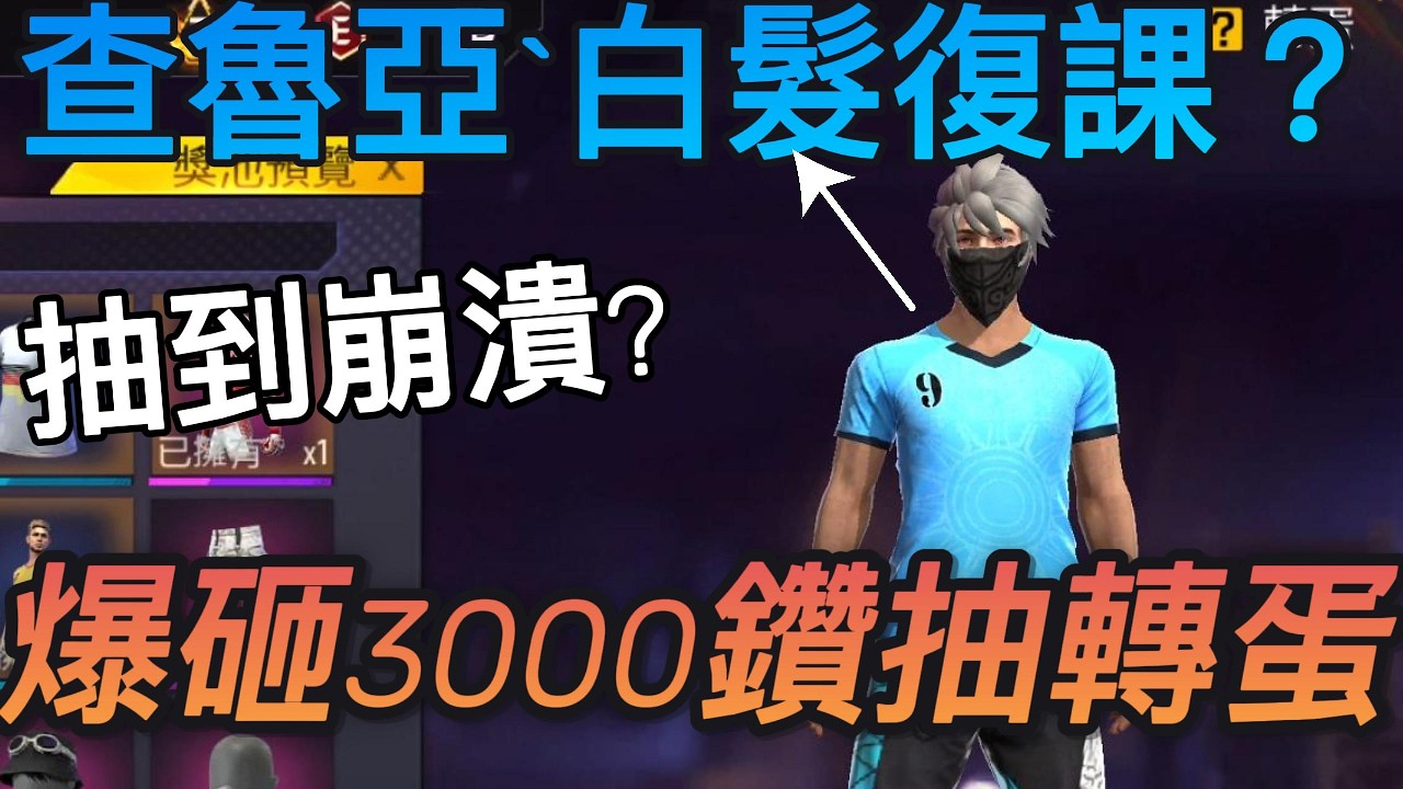 [FREE FIRE]當我準備3000鑽石來抽新衣跟除夕轉蛋，究竟能不能中我想要的套裝跟塗裝呢?
