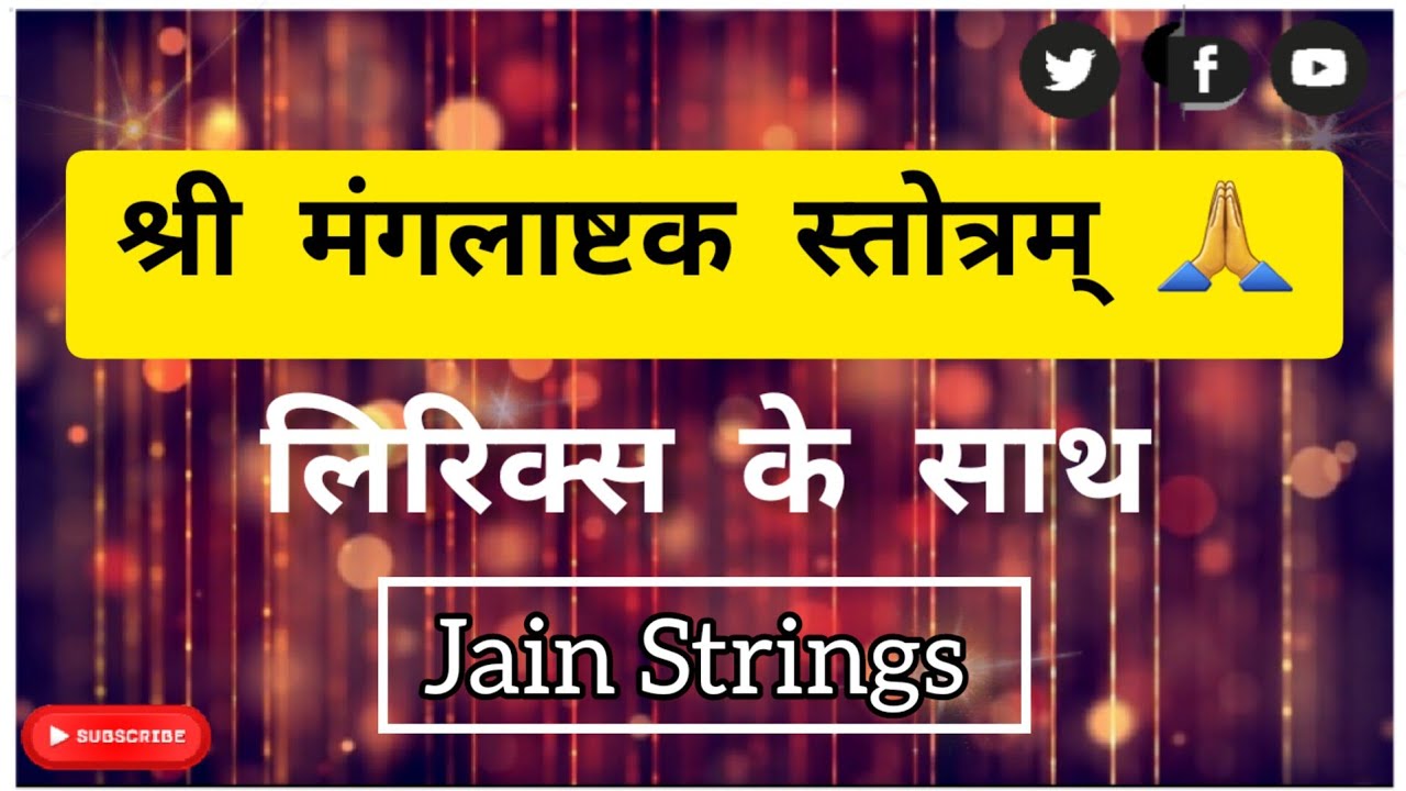 श्री मंगलाष्टक स्तोत्रम् लिरिक्स के साथ | Jain Mangalashtak Stotra with Lyrics #latest #2022
