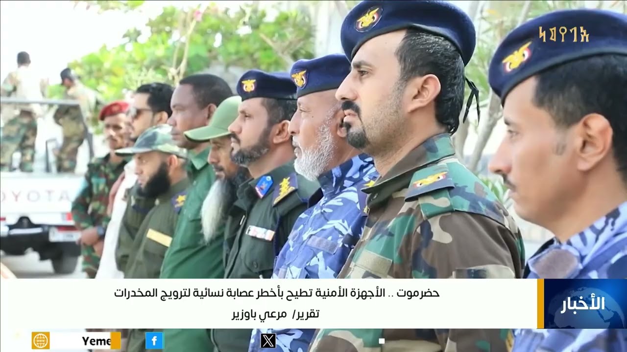 حضرموت .. الأجهزة الأمنية تطيح بأخطر عصابة نسائية لترويج المخدرات