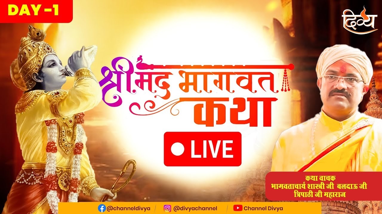 Shrimad Bhagwat Katha LIVE   श्रीमद भागवत गीता कथा   Bhagwat Geeta   Krishna Gyan