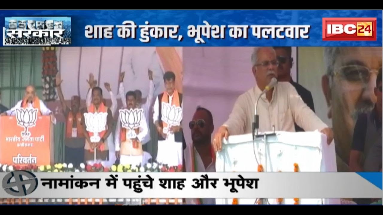 Mission Bastar..बस्तर में सियासी पारा हाई। Amit Shah की हुंकार..CM Bhupesh Baghel का पलटवार