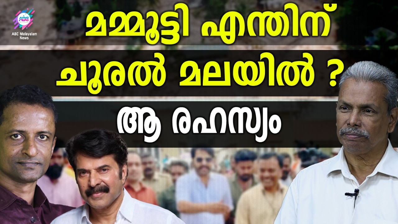 ചൂരൽ മലയിൽ മമ്മൂട്ടി ചെയ്തത് | ABC TALKS | ACTOR MAMMOOTTY VISITS WAYANAD TOWNSHIP