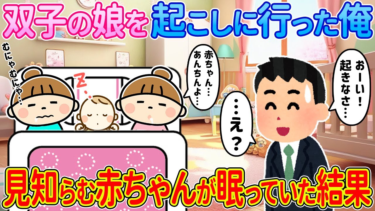 【2ch馴れ初め】双子の娘をおこしに行った俺→見知らぬ赤ちゃんが眠っていた結果【ゆっくり解説】