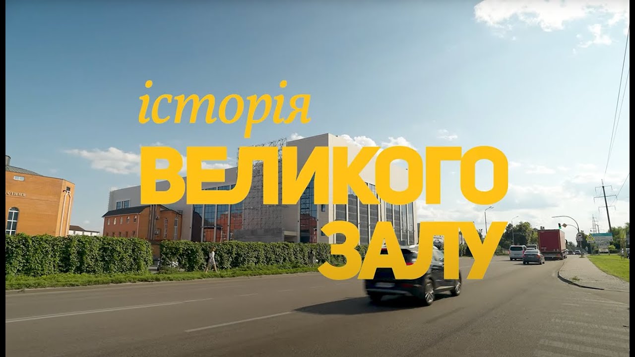 Історія Великого Залу