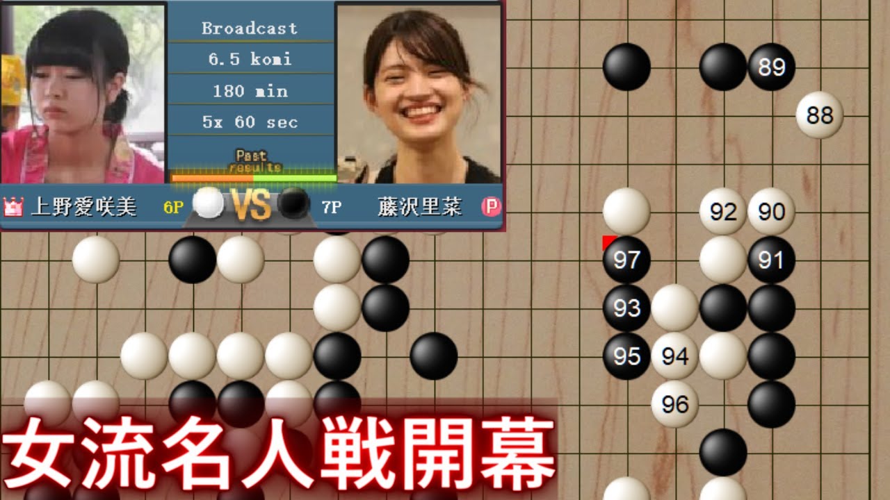 女流名人戦開幕！初戦から大激突 藤沢里菜女流名人vs上野愛咲美女流立葵杯【囲碁】