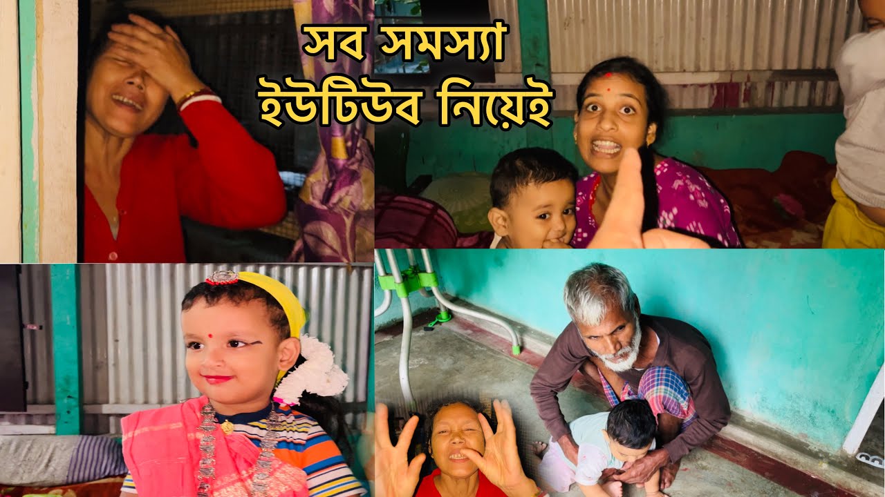মার কথা গুলো সব সময় কেটে দিয়ে ভিডিও বানিয়েছি আজ সম্পূর্ণ ভিডিও দিলাম তোমাদের| 