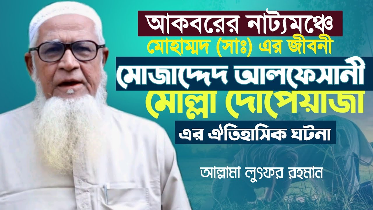 সম্রাট আকবরের বিরুদ্ধে মোজাদ্দেদ আলফেসানী এবং মোল্লা দোপেয়াজা Lutfur Rahman New Bangla Waz