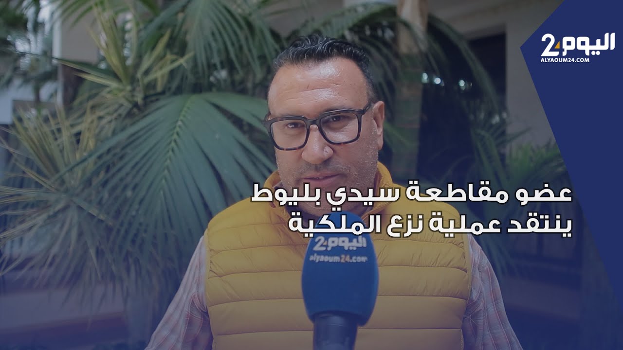 من قلب الدورة الاستثنائية لجماعة الدار البيضاء.. عضو مقاطعة سيدي بليوط ينتقد عملية نزع الملكية