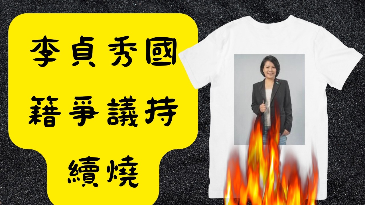 政治一次看|李貞秀國籍爭議到底怎麼回事？？