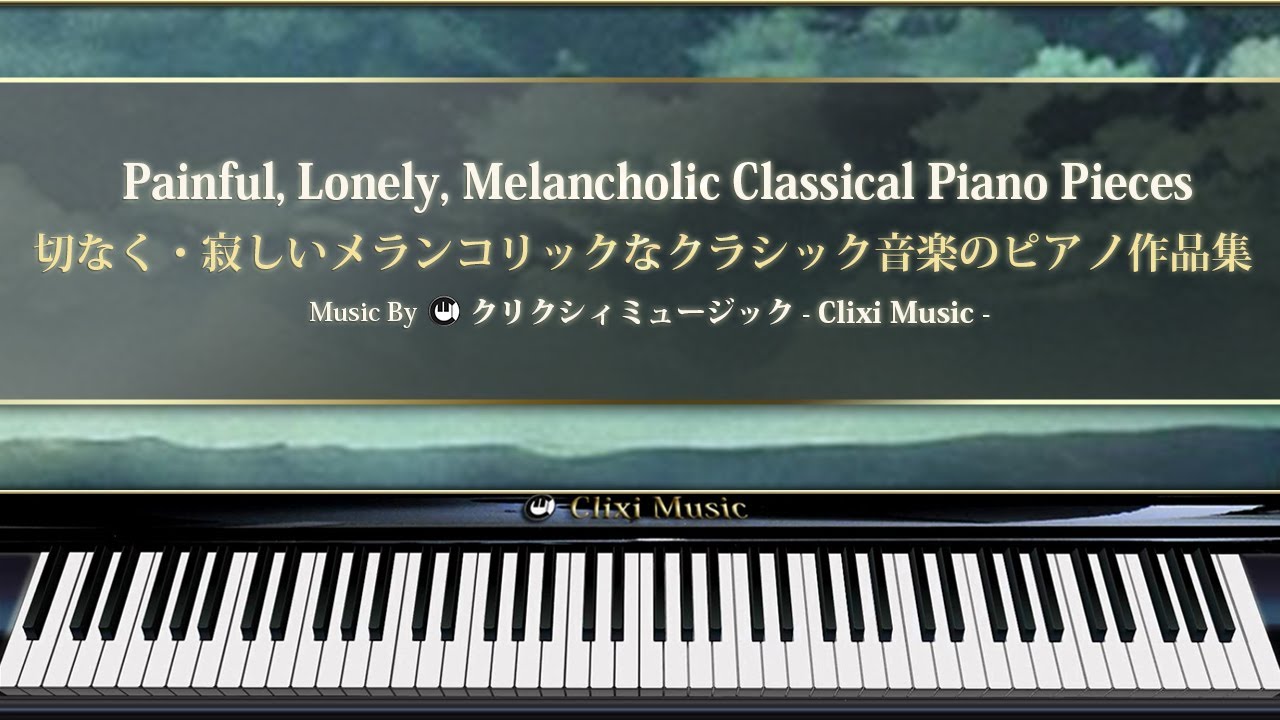 切なく・寂しいメランコリックなクラシック音楽のピアノ作品集【楽譜・鍵盤・解説付き作業用BGM】