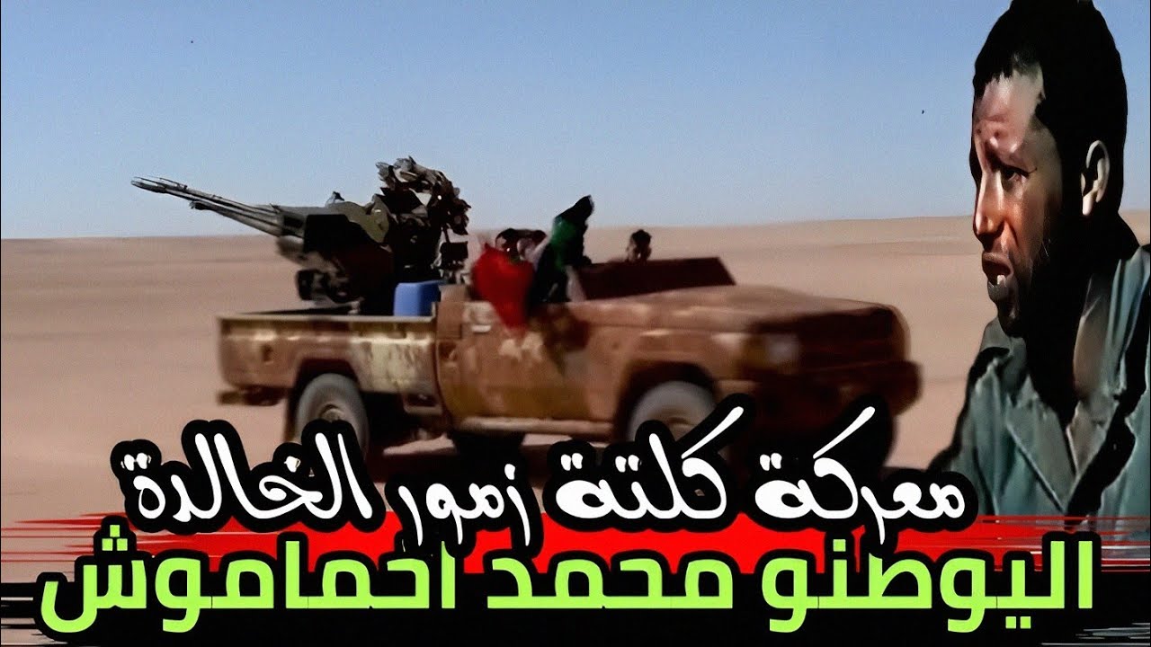 معركة كلتة زمور.. اليوطنو الطبيب محمد اخماموش من كلتة زمور الى سجن عوينة بلكرع