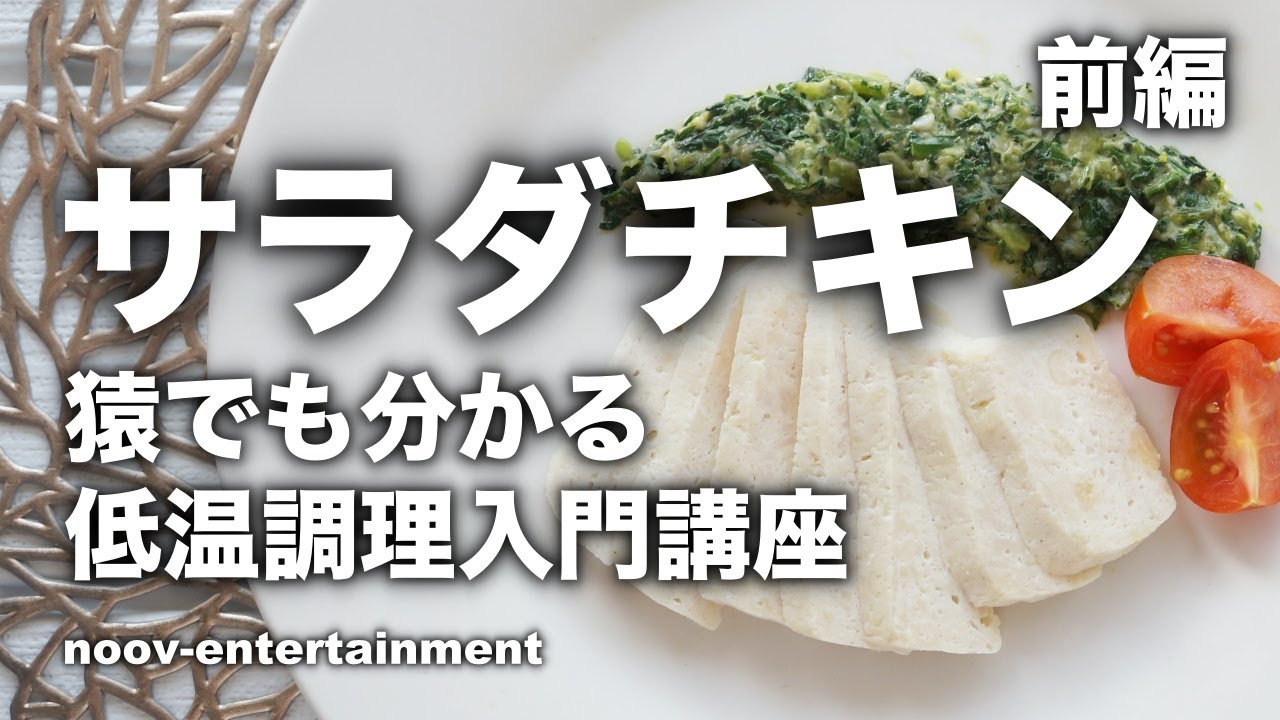 #17 プロが教える[前編]お肉の真空低温調理とは何か。理想のサラダチキンをBONIQ PROで作る