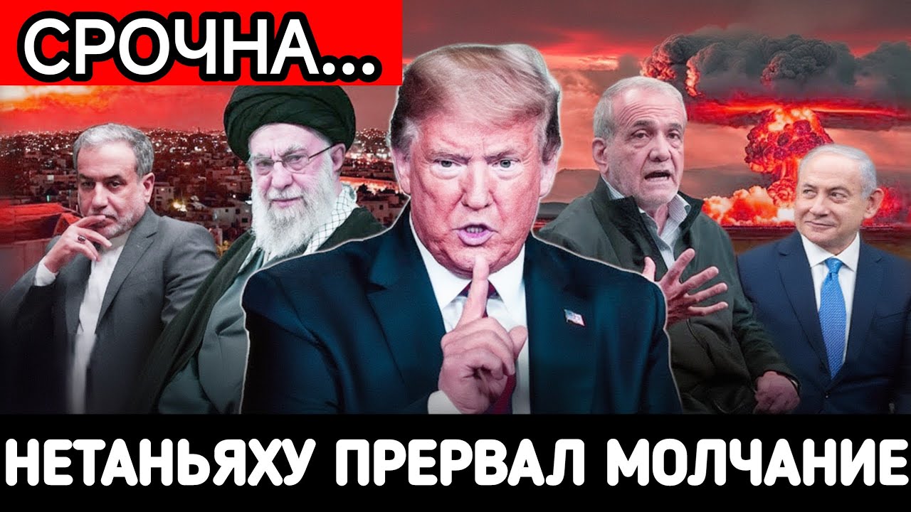 Нетаньяху впервые прерывает молчание после ударов по Ирану...