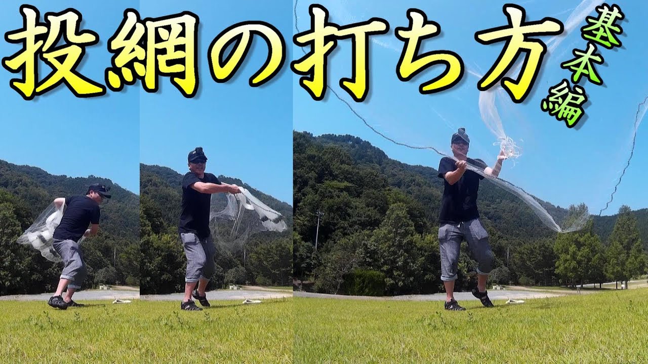投網の打ち方・基本編。簡単！おさかな大将の投網講座。　大漁も夢じゃない！？　投網16。　投網の投げ方　投げ網　大きい魚　Fishing Cast Net