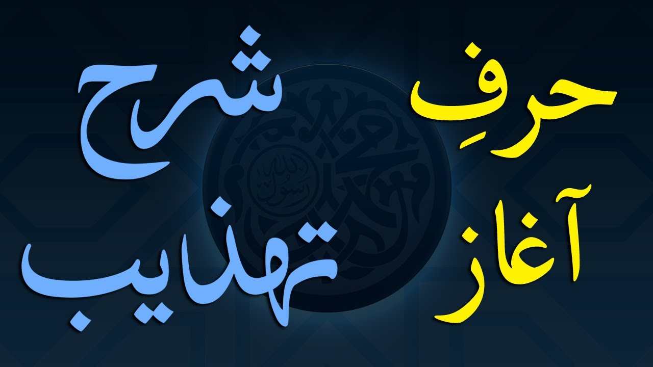 Sharh-e-Tahzeeb - Few words in the beginning by Maulana Muhammad Zuhair Albazi - 24/02/2021