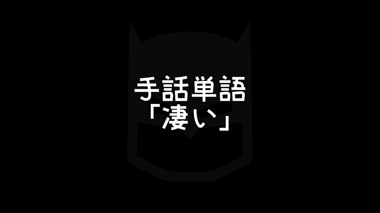 手話単語「凄い／すごい」｜手話べり！