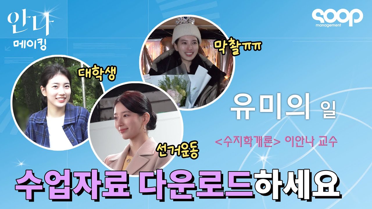 (ENG) '수지학개론' 이안나 교수님 수업 듣는 사람?🙋 안나 메이킹🤍 Suzy's 