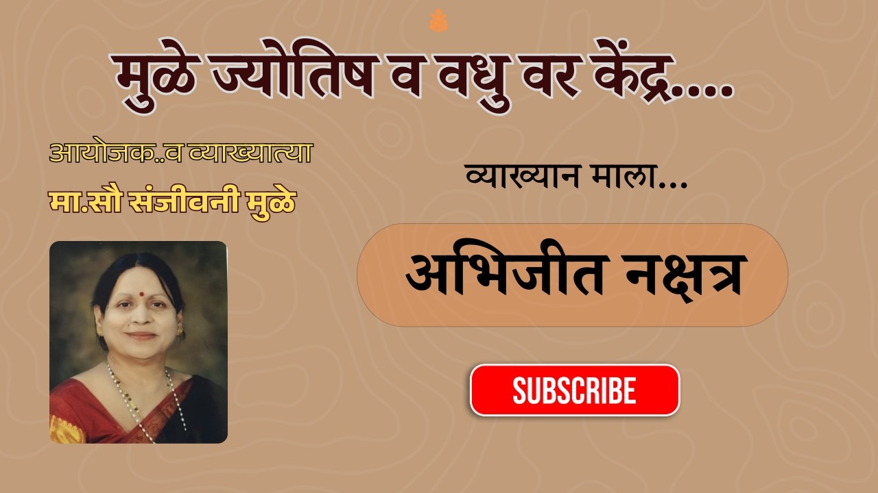 व्याख्यान माला - अभिजीत नक्षत्र  ( सौ. संजीवनी मुळे )