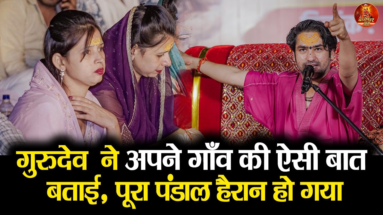 गुरुदेव  ने अपने गाँव की ऐसी बात बताई, पूरा पंडाल हैरान हो गया #bageshwardhamsarkar #divyadarbar