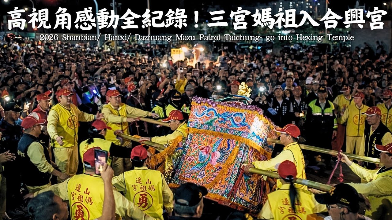 延續感動！人山人海恭迎山邊媽！信眾人龍感動旱溪媽！扛起來躦轎腳啦！2026山邊媽祖臺中會香贊境 #山邊媽祖宮 #山邊媽祖 #山邊媽 #旱溪樂成宮 #旱溪媽祖 #大庄浩天宮 #大庄媽 #大慶夜市 