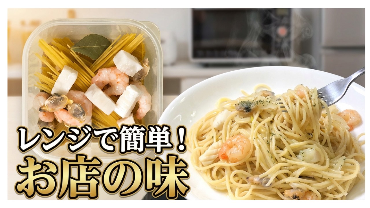 チョットした材料加えるだけで美味しくなる。タッパーなのにお店っぽいシーフードパスタ。