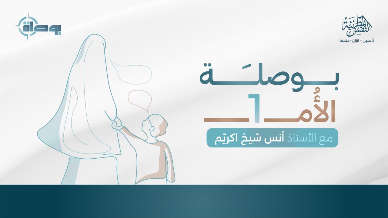 بوصلة الأم| أ.أنس شيخ اكريّم